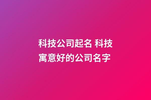 科技公司起名 科技寓意好的公司名字-第1張-公司起名-玄機派